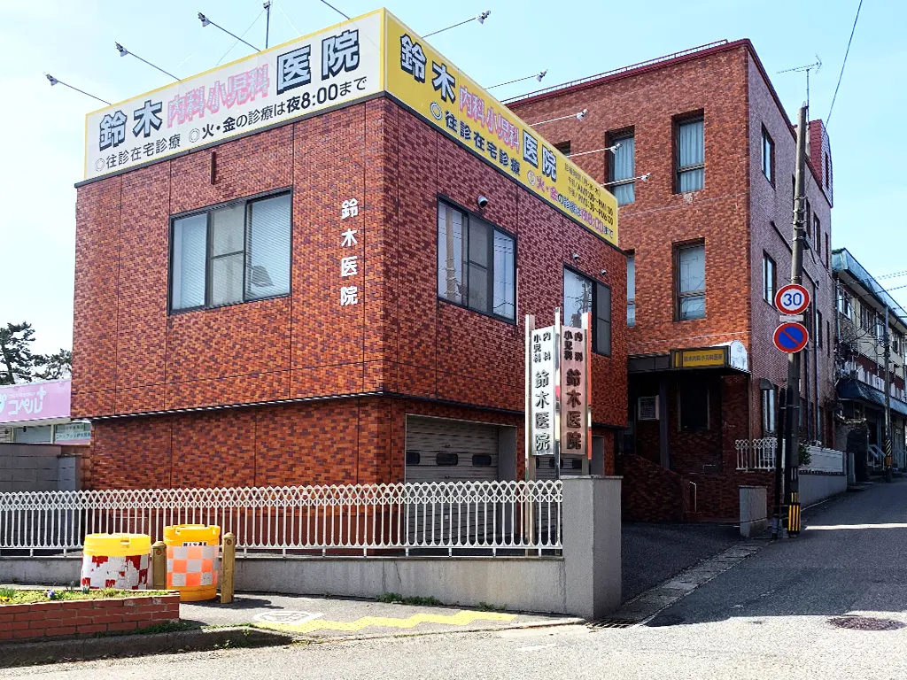 鈴木内科小児科医院